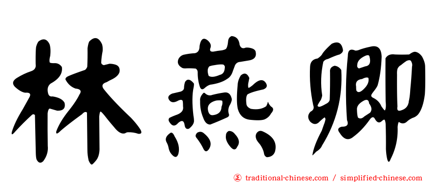 林燕卿