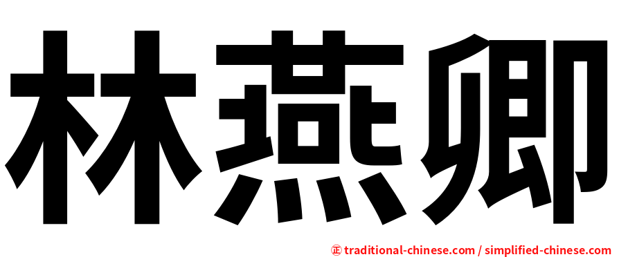 林燕卿