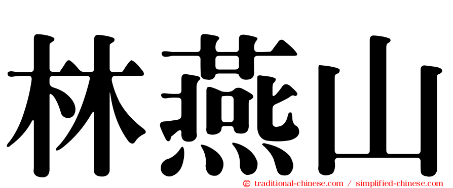 林燕山