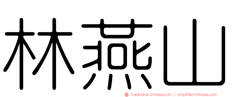 林燕山