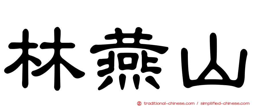 林燕山