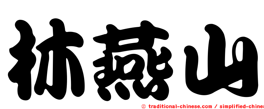 林燕山