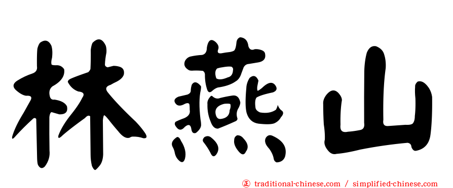 林燕山