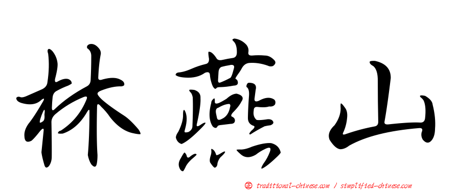 林燕山