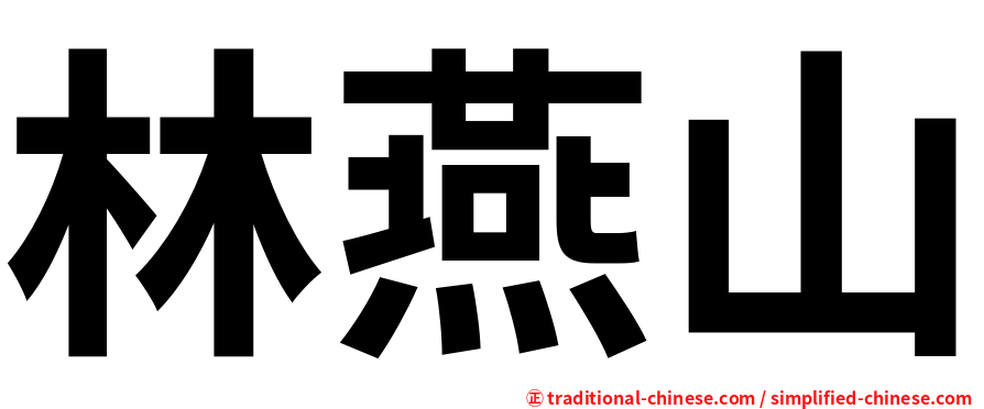 林燕山