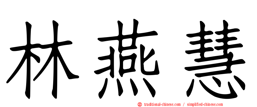 林燕慧