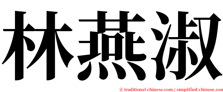林燕淑 serif font