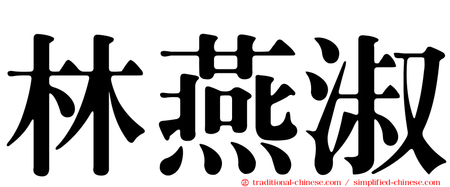 林燕淑