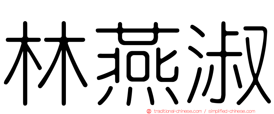 林燕淑