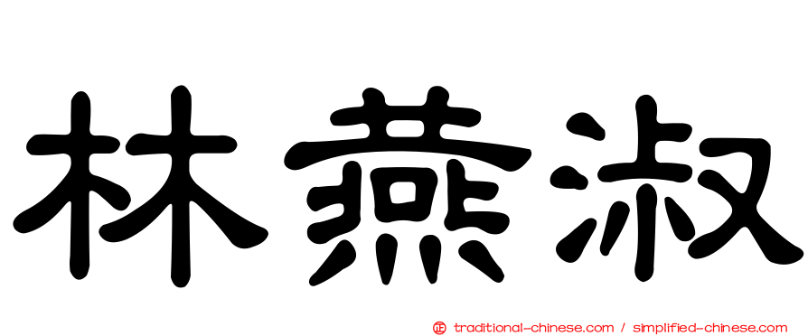 林燕淑