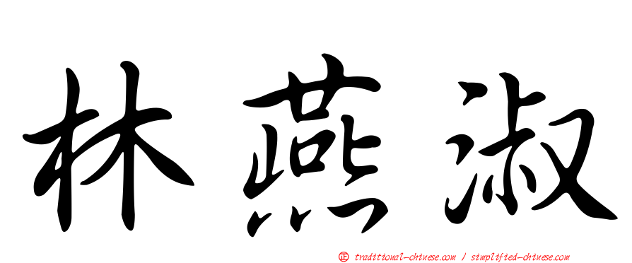 林燕淑