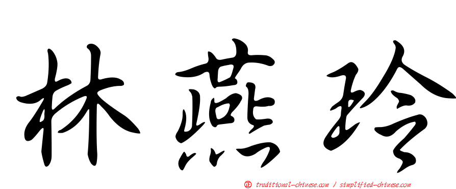 林燕玲