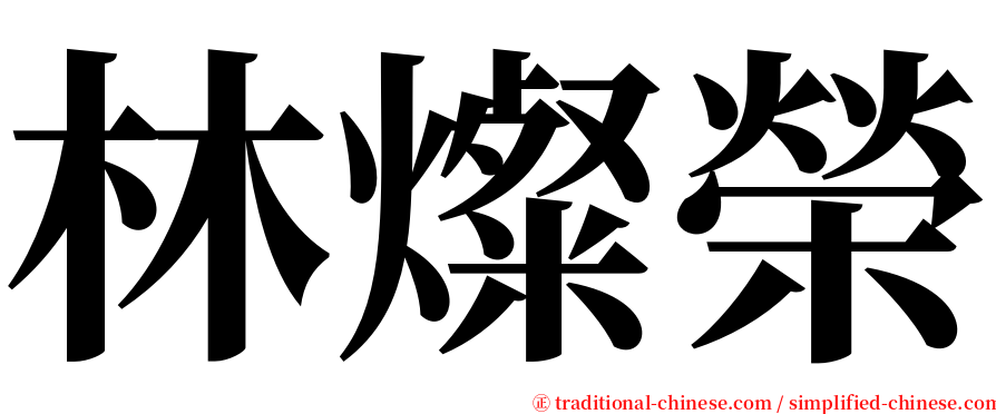 林燦榮 serif font