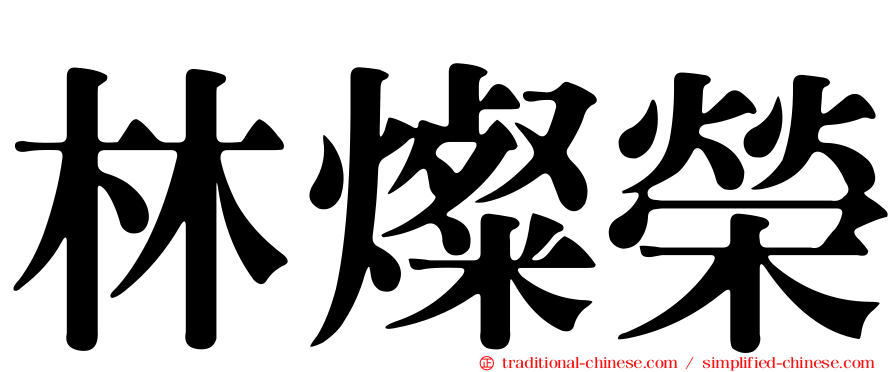 林燦榮