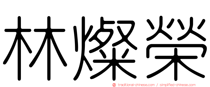 林燦榮