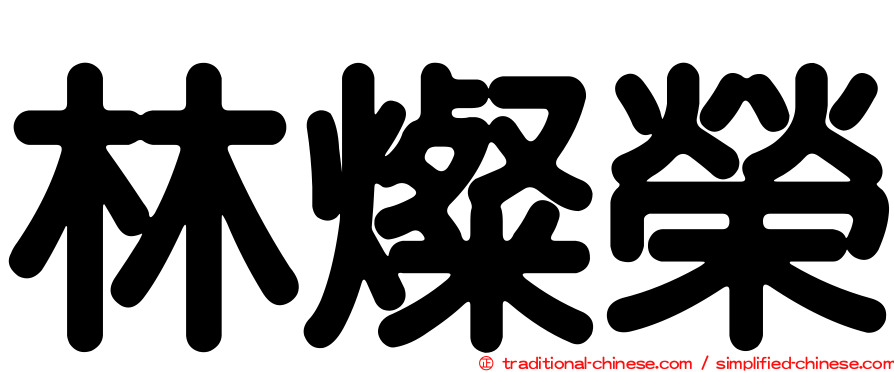 林燦榮