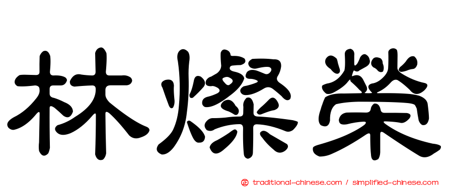 林燦榮