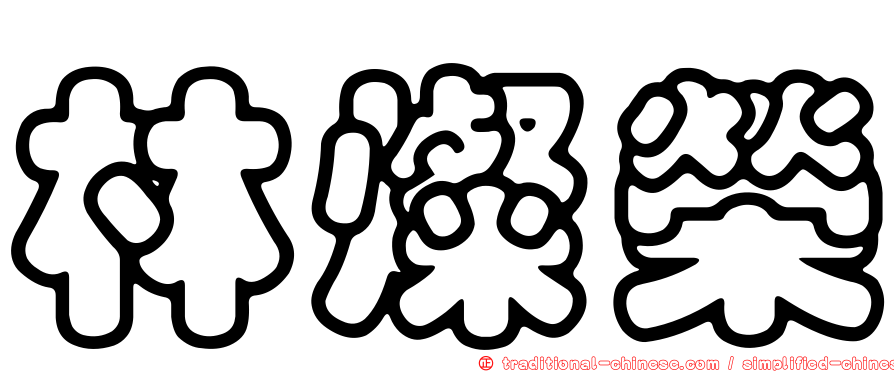 林燦榮