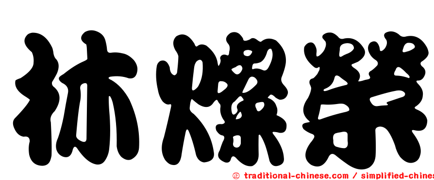 林燦榮