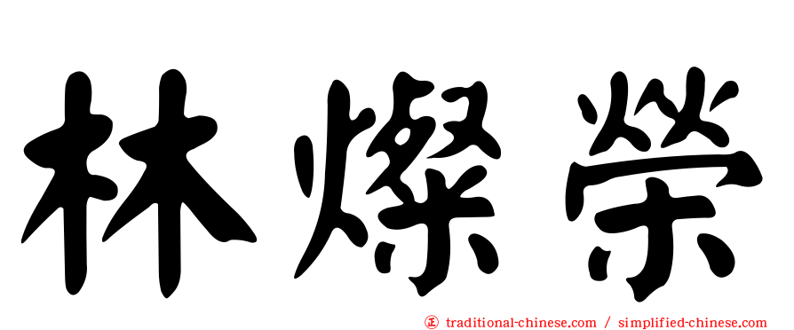林燦榮