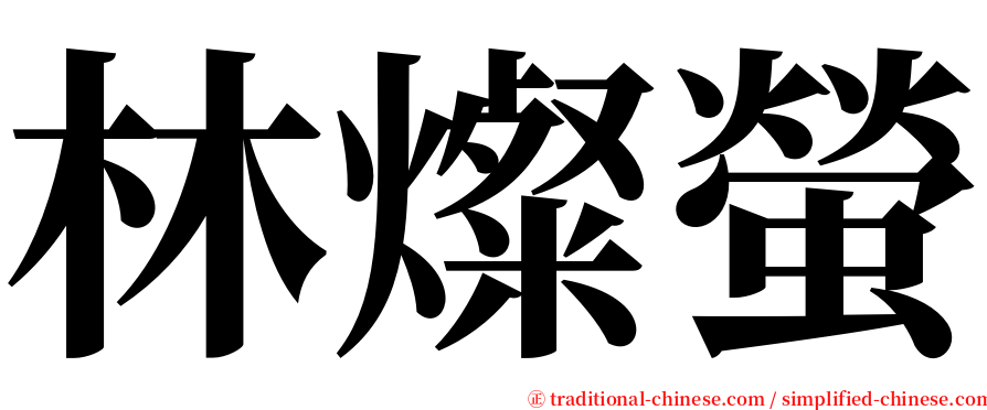 林燦螢 serif font
