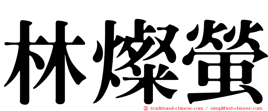 林燦螢