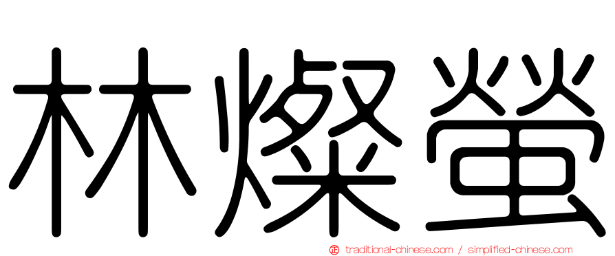 林燦螢
