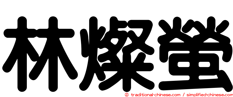 林燦螢