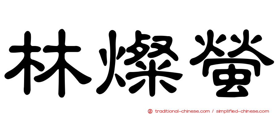 林燦螢