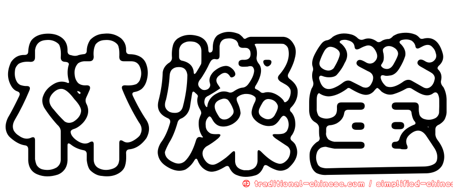 林燦螢