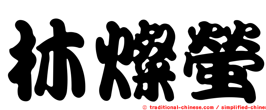 林燦螢