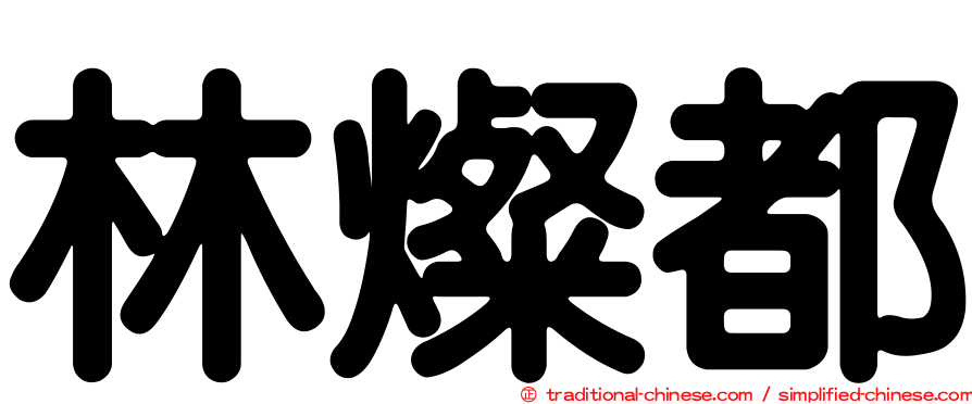 林燦都