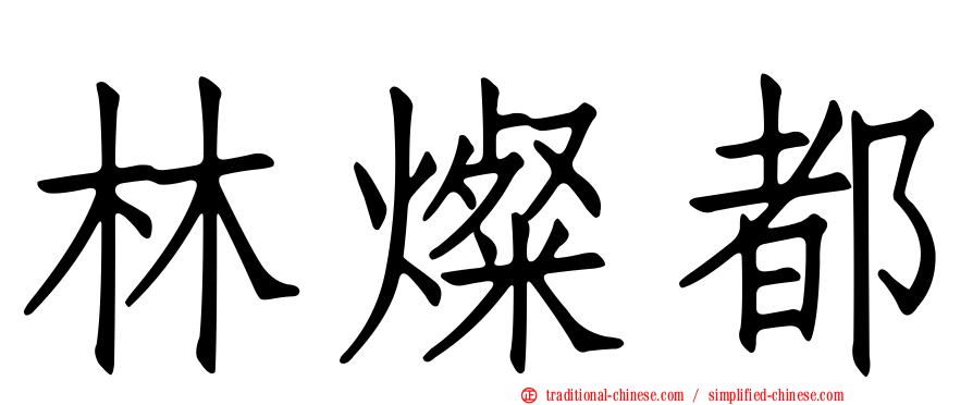 林燦都