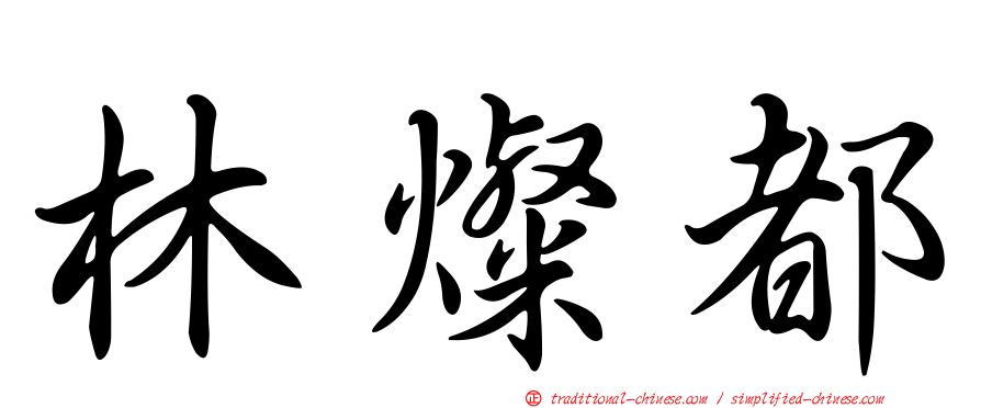林燦都