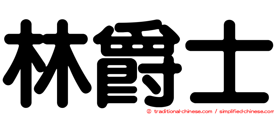 林爵士
