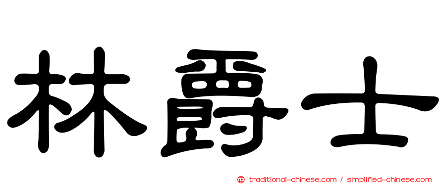 林爵士
