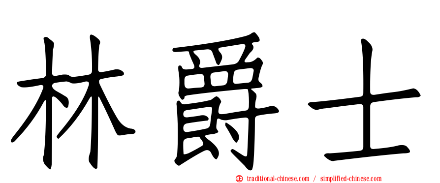 林爵士