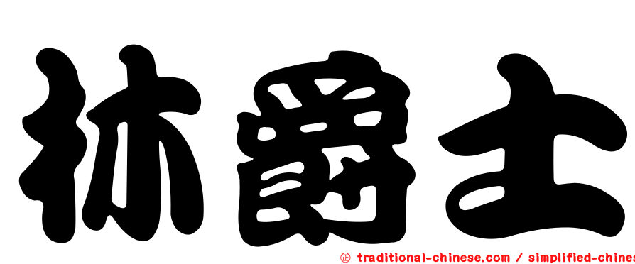 林爵士