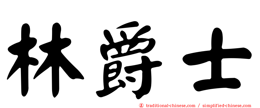 林爵士