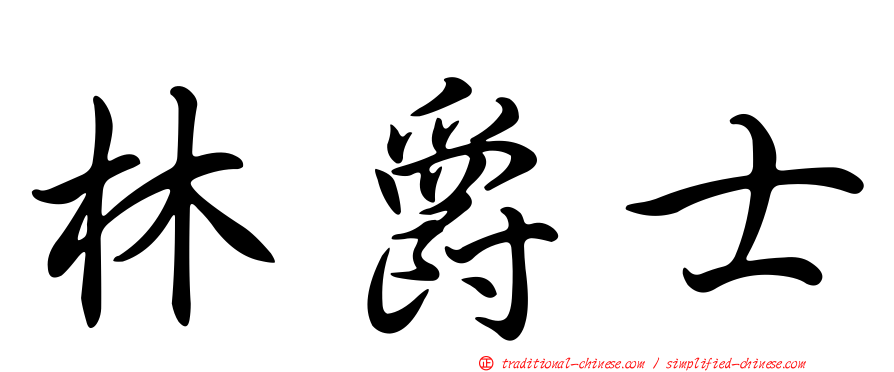 林爵士