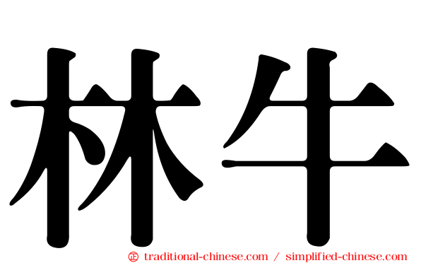 林牛