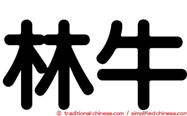 林牛