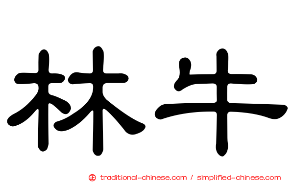 林牛
