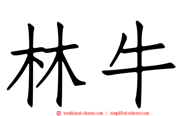 林牛