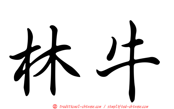 林牛