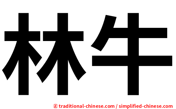 林牛