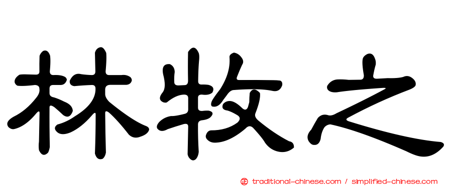 林牧之