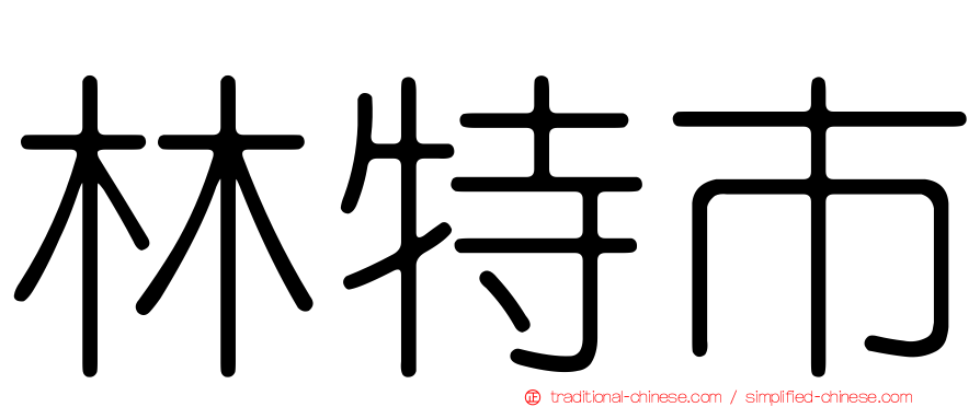 林特市