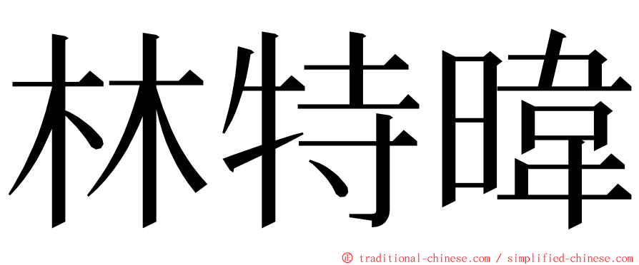 林特暐 ming font