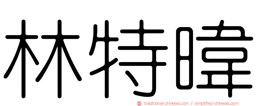 林特暐